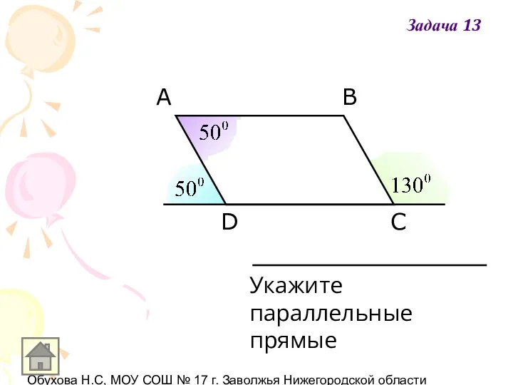 Обухова Н.С, МОУ СОШ № 17 г. Заволжья Нижегородской области A