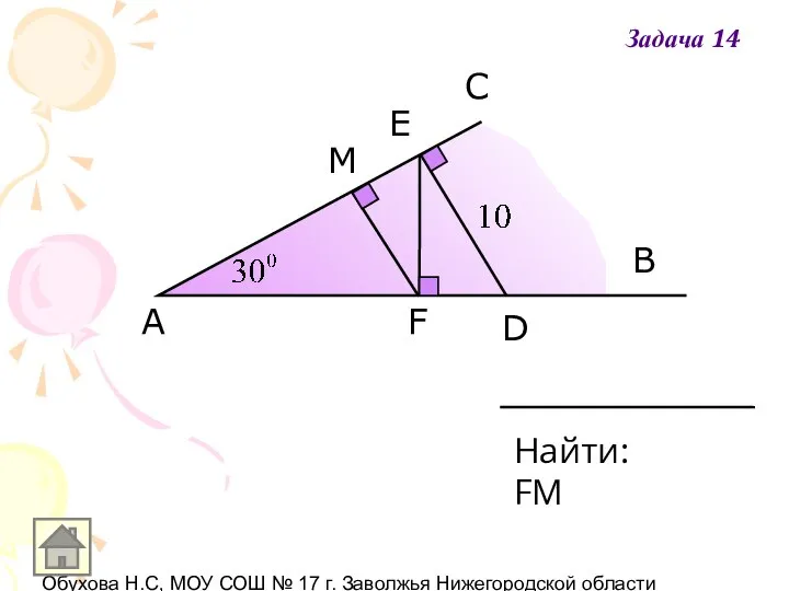 Обухова Н.С, МОУ СОШ № 17 г. Заволжья Нижегородской области A