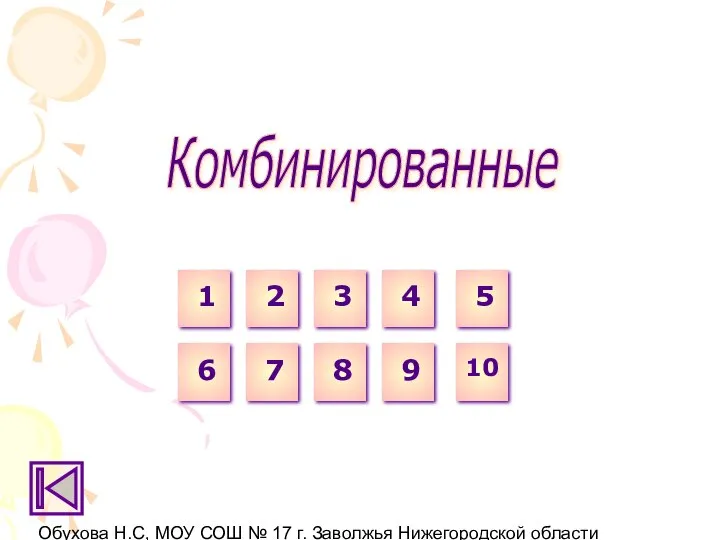 Обухова Н.С, МОУ СОШ № 17 г. Заволжья Нижегородской области Комбинированные