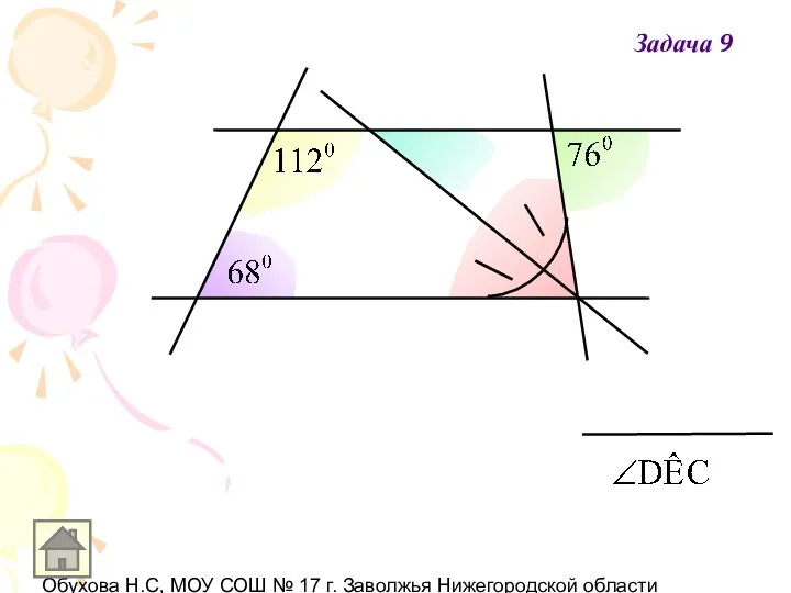 Обухова Н.С, МОУ СОШ № 17 г. Заволжья Нижегородской области Задача 9