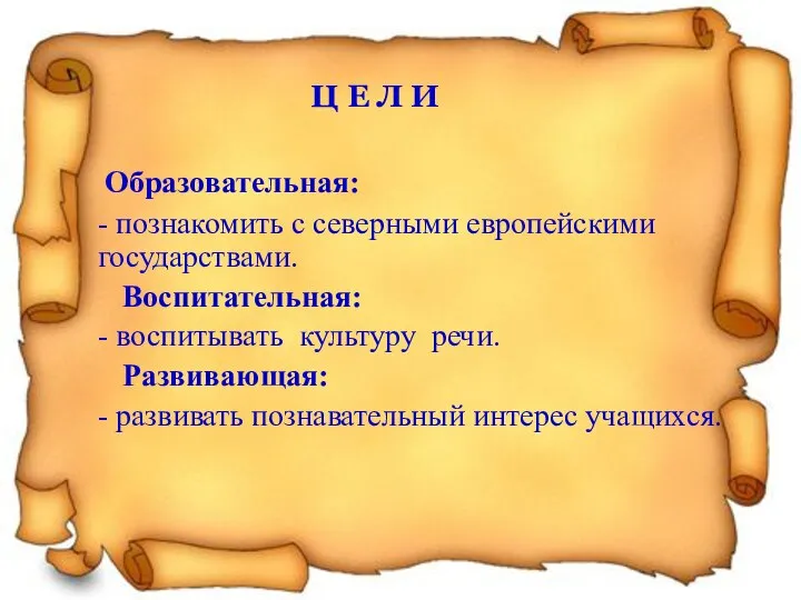 Образовательная: - познакомить с северными европейскими государствами. Воспитательная: - воспитывать культуру