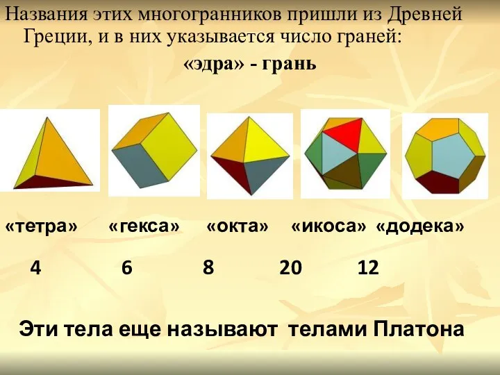 Названия этих многогранников пришли из Древней Греции, и в них указывается