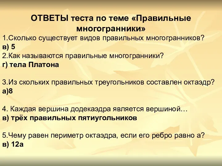 ОТВЕТЫ теста по теме «Правильные многогранники» 1.Сколько существует видов правильных многогранников?