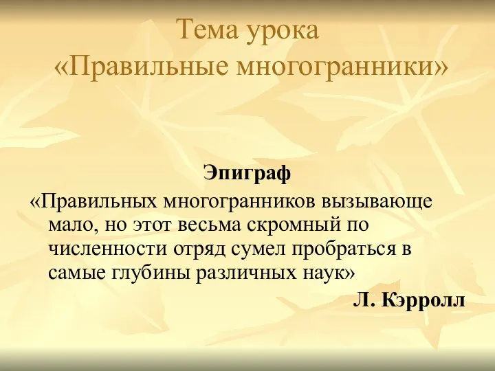 Эпиграф «Правильных многогранников вызывающе мало, но этот весьма скромный по численности