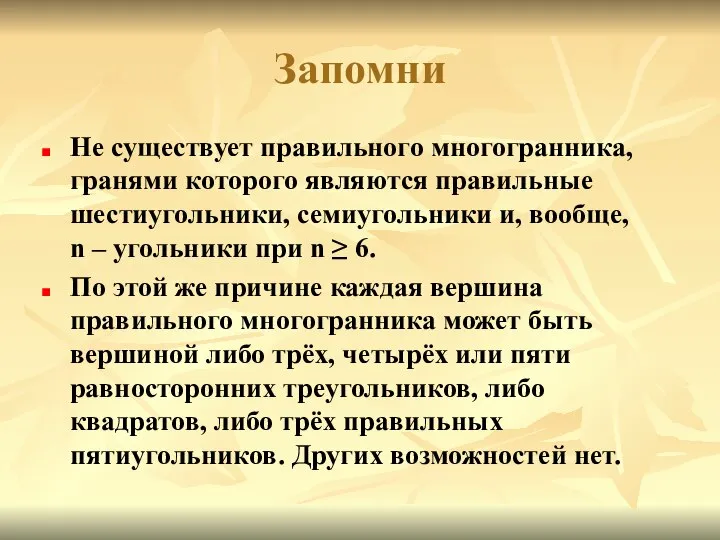 Запомни Не существует правильного многогранника, гранями которого являются правильные шестиугольники, семиугольники