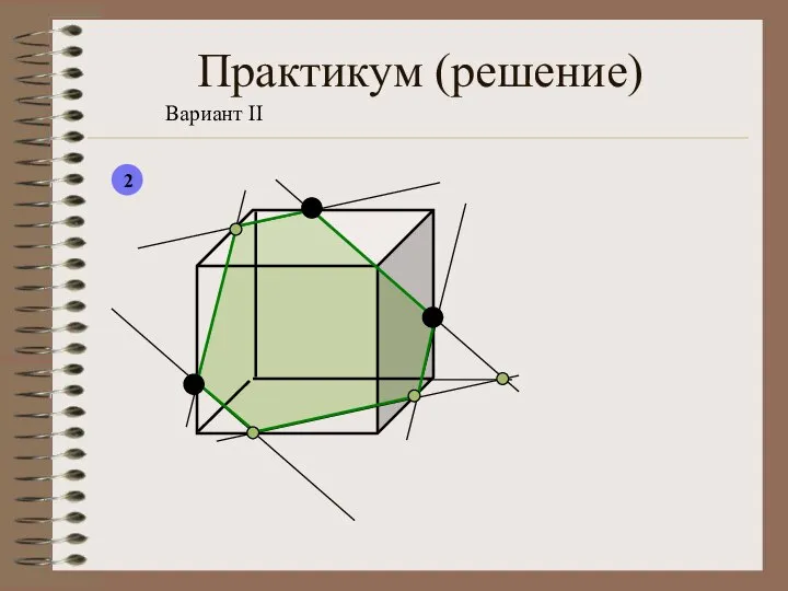 Практикум (решение) Вариант II 2