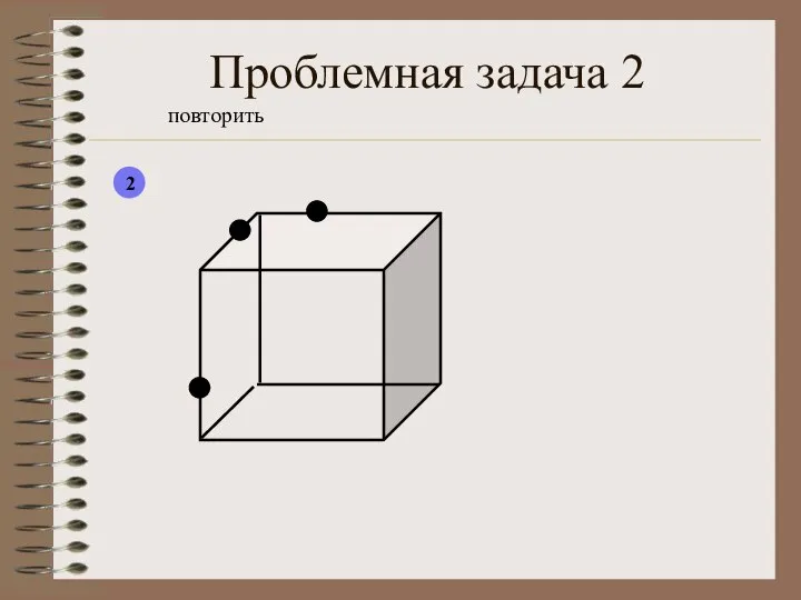 Проблемная задача 2 повторить 2