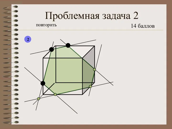 Проблемная задача 2 повторить 2 14 баллов