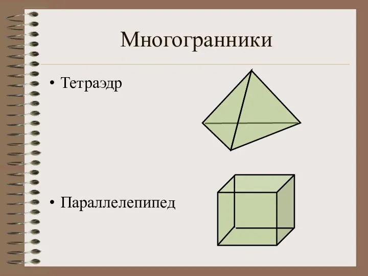 Многогранники Тетраэдр Параллелепипед