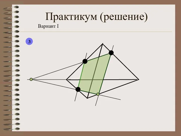 Практикум (решение) Вариант I 3