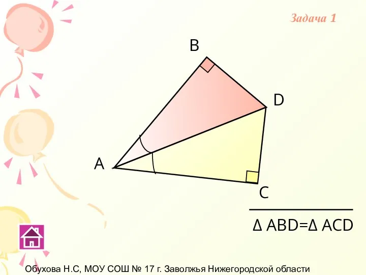 Обухова Н.С, МОУ СОШ № 17 г. Заволжья Нижегородской области Задача