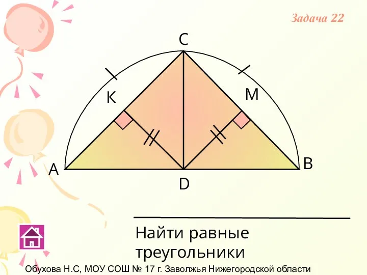 Обухова Н.С, МОУ СОШ № 17 г. Заволжья Нижегородской области А