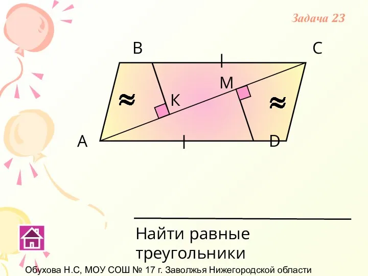 Обухова Н.С, МОУ СОШ № 17 г. Заволжья Нижегородской области А