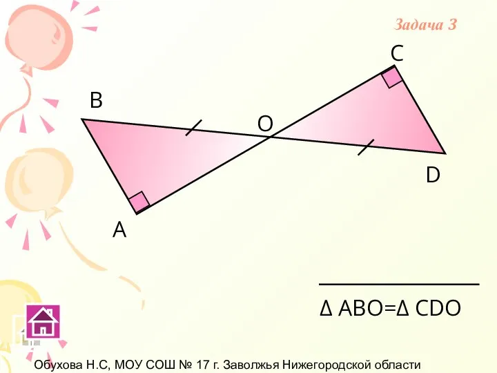 Обухова Н.С, МОУ СОШ № 17 г. Заволжья Нижегородской области А