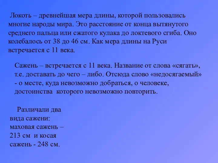 Локоть – древнейшая мера длины, которой пользовались многие народы мира. Это