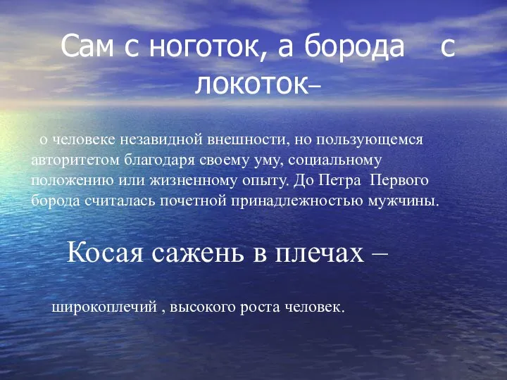 Сам с ноготок, а борода с локоток– о человеке незавидной внешности,