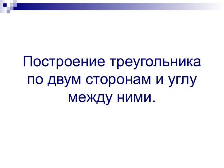 Построение треугольника по двум сторонам и углу между ними.