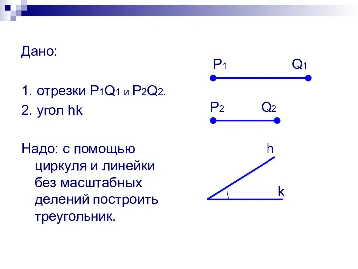 Дано: 1. отрезки P1Q1 и P2Q2. 2. угол hk Надо: с