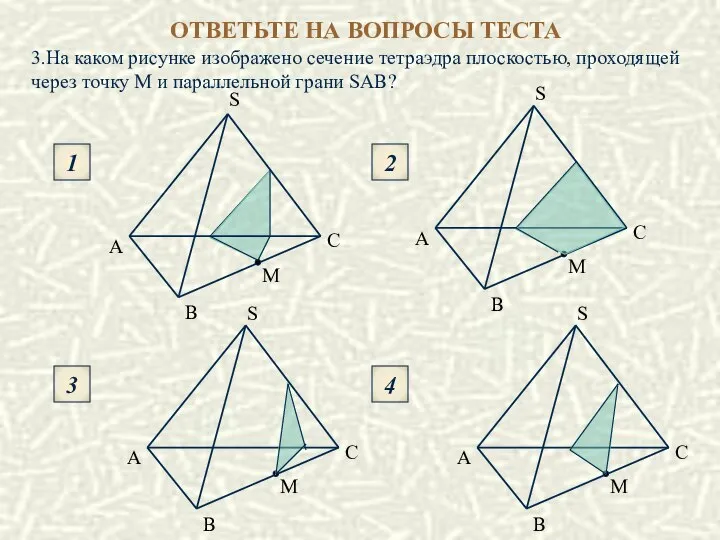 ОТВЕТЬТЕ НА ВОПРОСЫ ТЕСТА 1 3 2 4 S S B