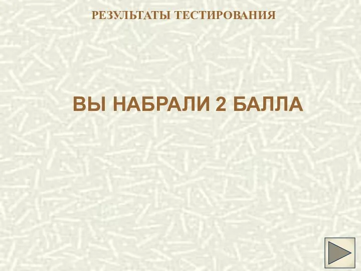 РЕЗУЛЬТАТЫ ТЕСТИРОВАНИЯ ВЫ НАБРАЛИ 2 БАЛЛА