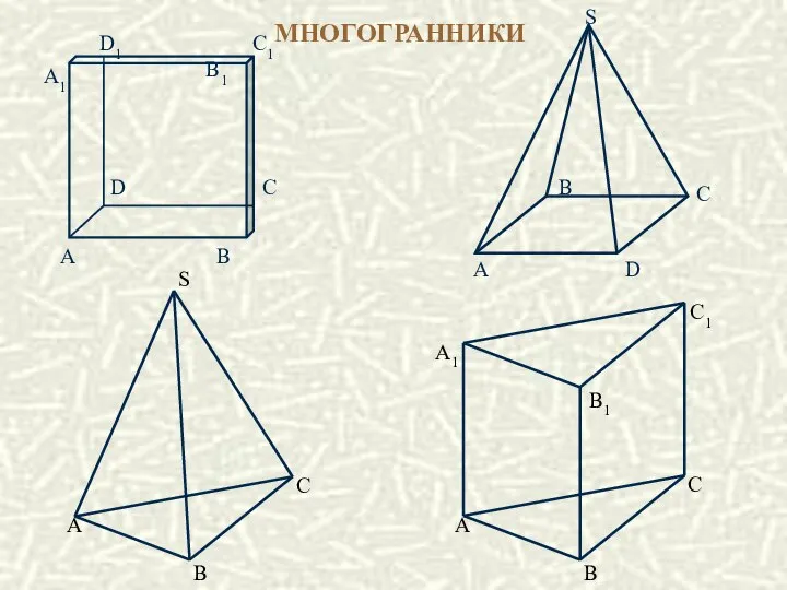 МНОГОГРАННИКИ