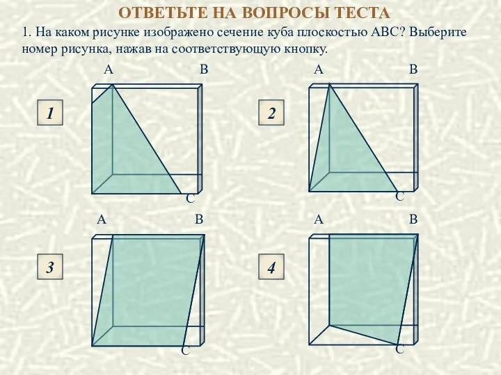 ОТВЕТЬТЕ НА ВОПРОСЫ ТЕСТА 1. На каком рисунке изображено сечение куба