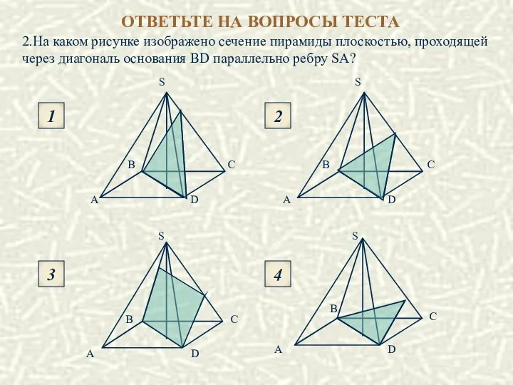 2.На каком рисунке изображено сечение пирамиды плоскостью, проходящей через диагональ основания