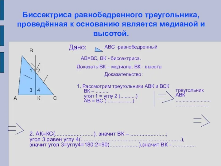 Биссектриса равнобедренного треугольника, проведённая к основанию является медианой и высотой. А