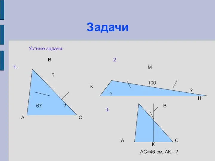 Задачи Устные задачи: А В С К М Н 67 ?