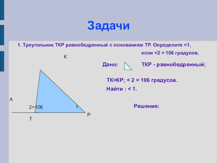 Задачи Т К Р А 1 2=106 1. Треугольник ТКР равнобедренный