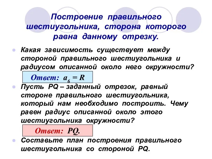 Построение правильного шестиугольника, сторона которого равна данному отрезку. Какая зависимость существует