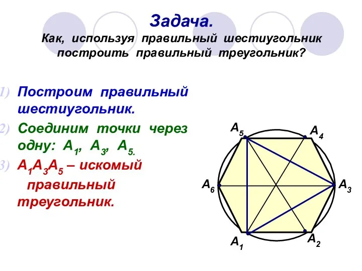 Задача. Как, используя правильный шестиугольник построить правильный треугольник? А1 А2 А3
