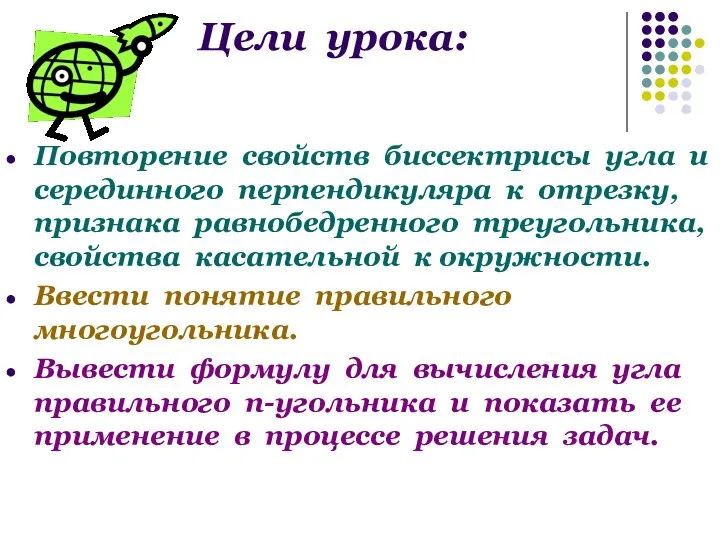 Цели урока: Повторение свойств биссектрисы угла и серединного перпендикуляра к отрезку,