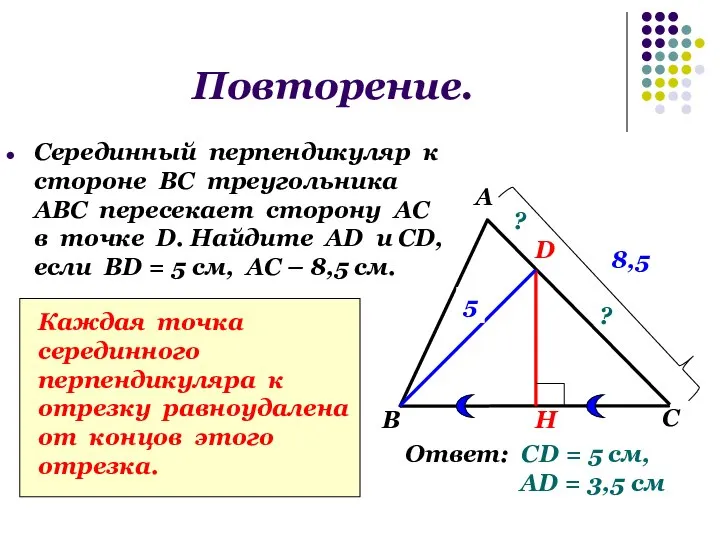 Повторение. Серединный перпендикуляр к стороне ВС треугольника АВС пересекает сторону АС