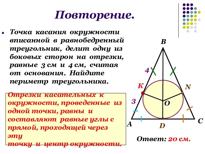 Повторение. Точка касания окружности вписанной в равнобедренный треугольник, делит одну из