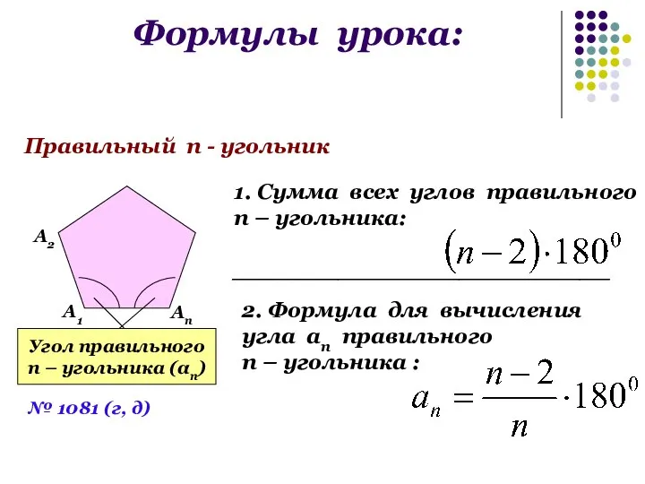 Формулы урока: Правильный п - угольник Угол правильного п – угольника