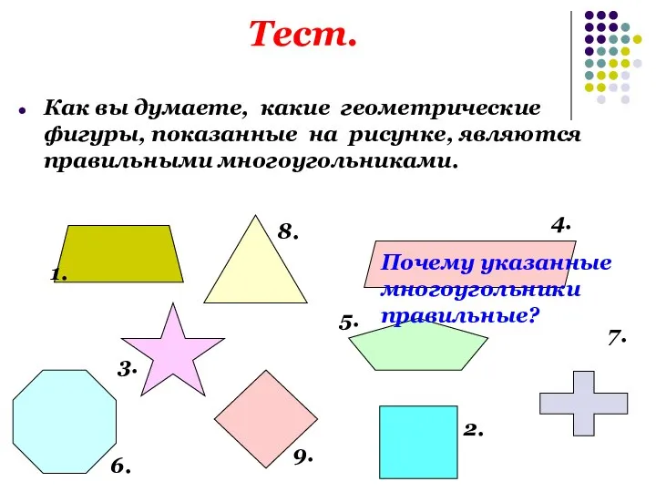 Тест. Как вы думаете, какие геометрические фигуры, показанные на рисунке, являются