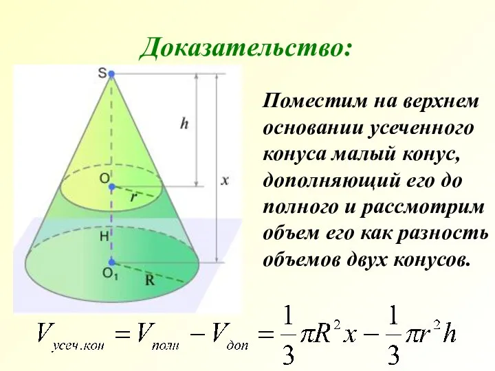 Поместим на верхнем основании усеченного конуса малый конус, дополняющий его до