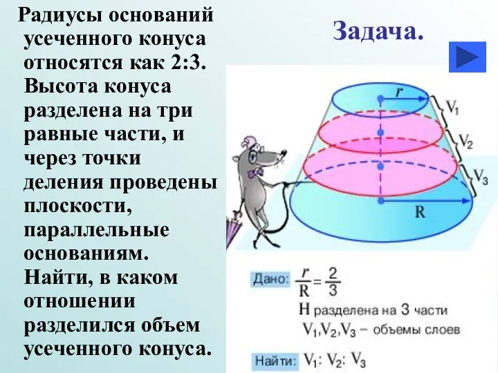 Радиусы оснований усеченного конуса относятся как 2:3. Высота конуса разделена на