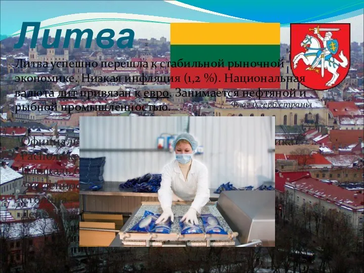 Литва Флаг и герб страны Официальное название — Литовская Республика Расположена