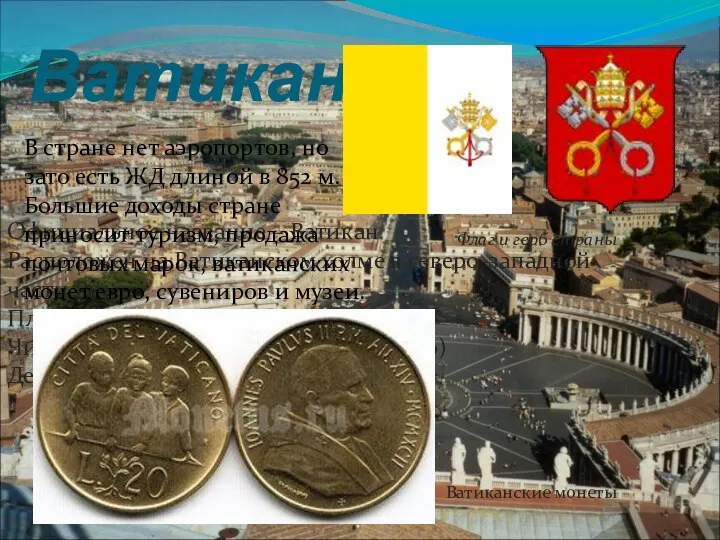 Ватикан Флаг и герб страны Официальное название – Ватикан Расположен на