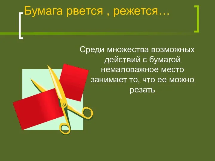 Бумага рвется , режется… Среди множества возможных действий с бумагой немаловажное