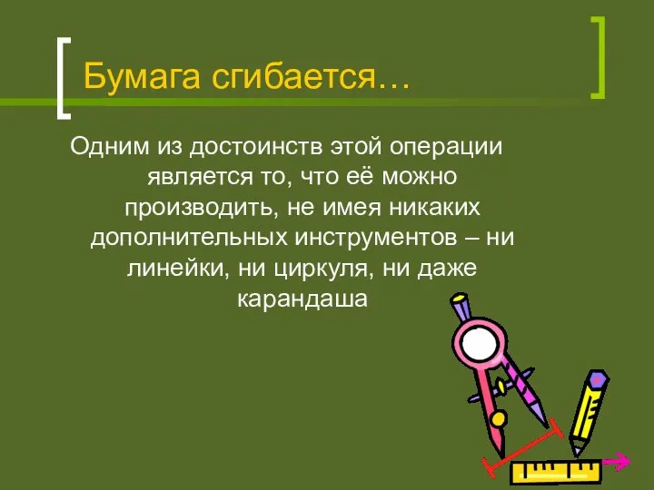 Бумага сгибается… Одним из достоинств этой операции является то, что её