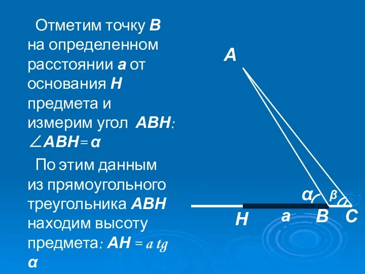 Отметим точку В на определенном расстоянии а от основания Н предмета