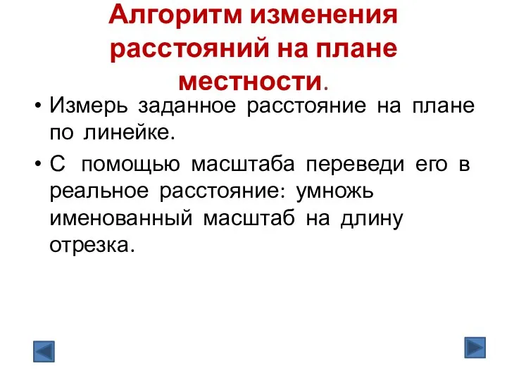 Алгоритм изменения расстояний на плане местности. Измерь заданное расстояние на плане