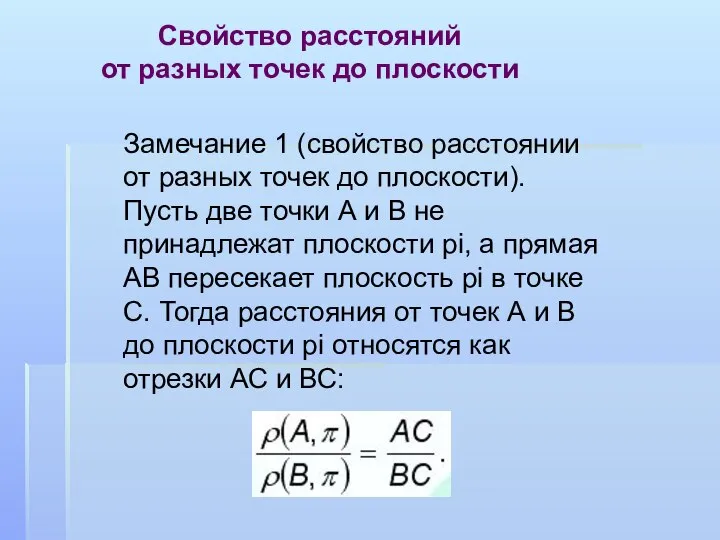 Свойство расстояний от разных точек до плоскости Замечание 1 (свойство расстоянии