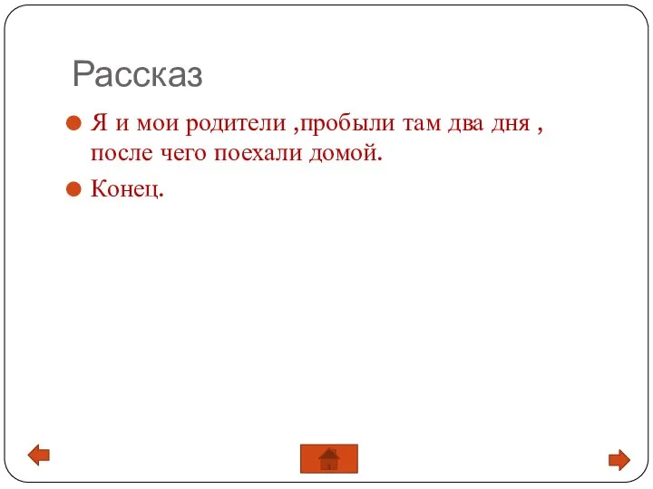 Я и мои родители ,пробыли там два дня , после чего поехали домой. Конец. Рассказ