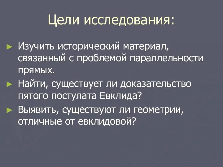 Цели исследования: Изучить исторический материал, связанный с проблемой параллельности прямых. Найти,