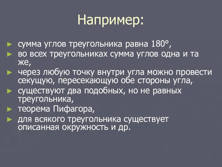 Например: сумма углов треугольника равна 180°, во всех треугольниках сумма углов