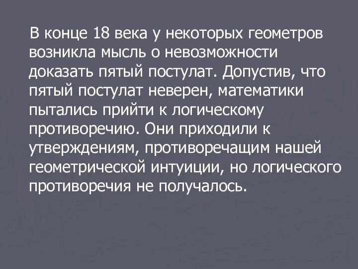 В конце 18 века у некоторых геометров возникла мысль о невозможности